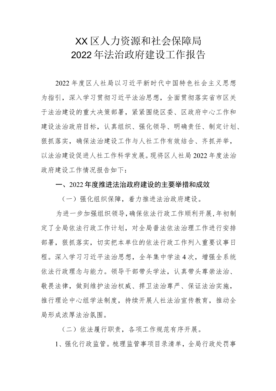 XX区人力资源和社会保障局2022年法治政府建设工作报告.docx_第1页
