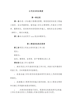 公司夜间巡查制度.docx