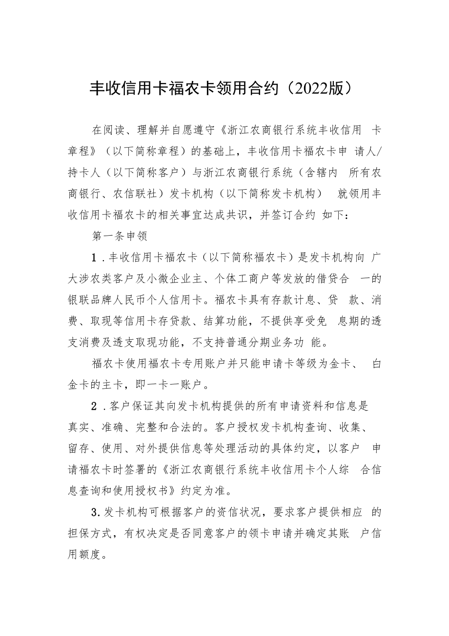 丰收信用卡福农卡领用合约2022版.docx_第1页