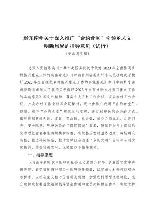 关于深入推广“合约食堂”引领乡风文明新风尚的指导意见（试行）（征求意见稿）.docx