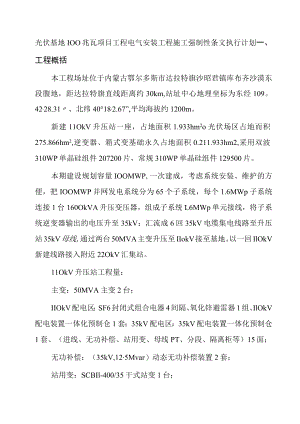 光伏基地100兆瓦项目工程电气安装工程施工强制性条文执行计划.docx