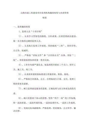 公路改建工程建设项目监理机构廉政制度与内部管理制度.docx