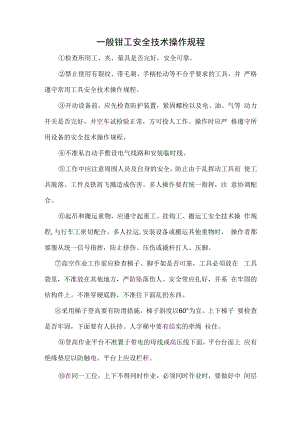 一般钳工安全技术操作规程.docx