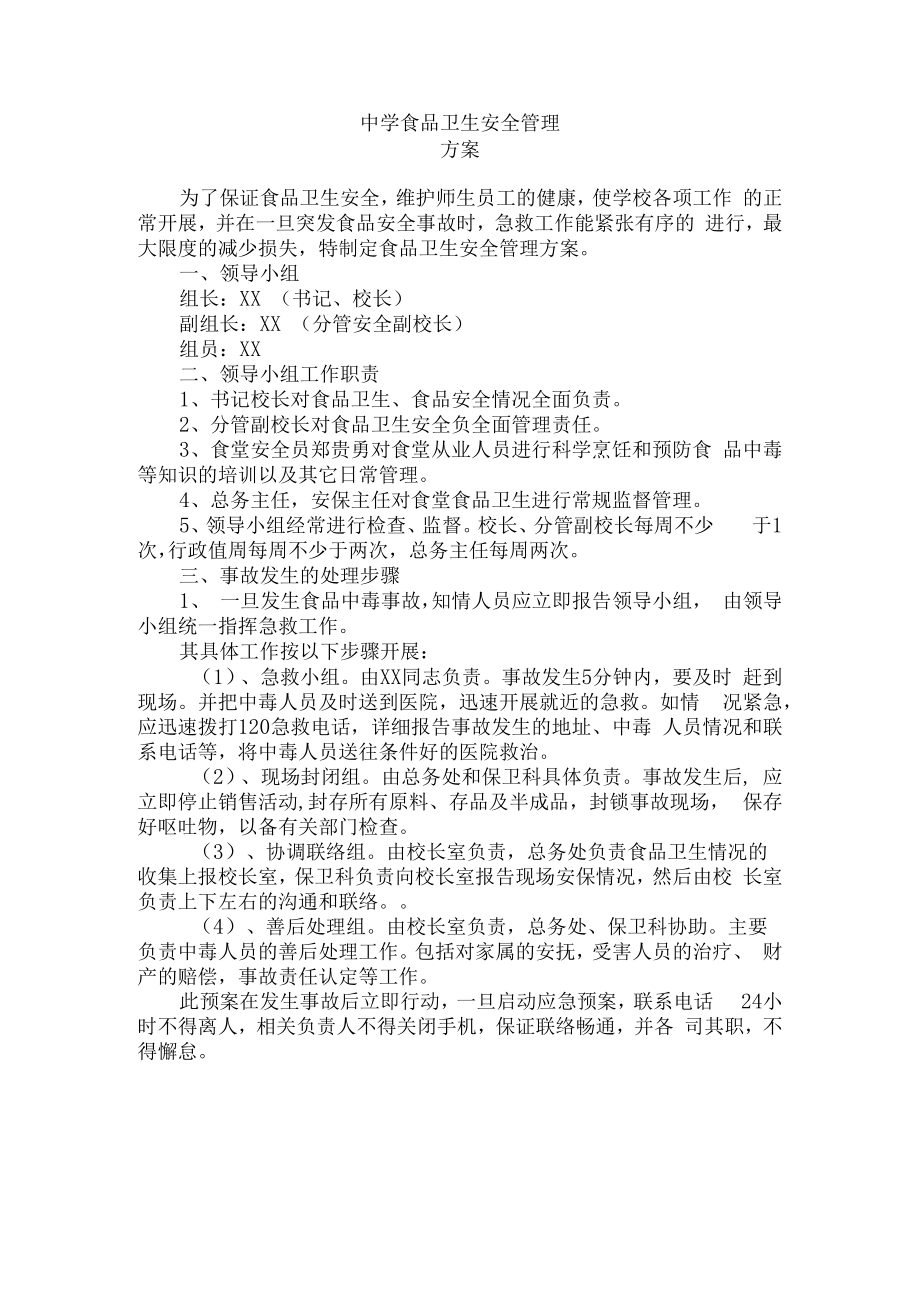 中学食品卫生安全管理方案.docx_第1页
