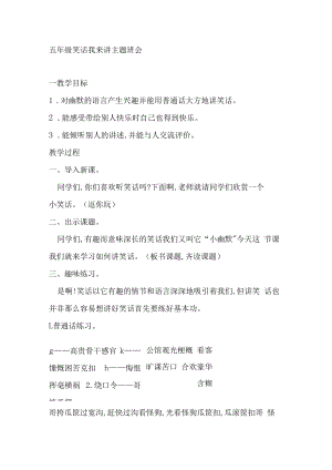 五年级笑话我来讲主题班会.docx