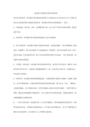 一氧化碳中毒预防及紧急处理指南.docx