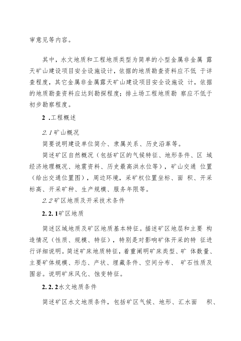 《金属非金属露天矿山建设项目安全设施设计编写提纲（征求意见稿）》.docx_第2页