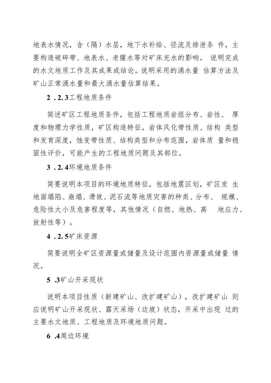 《金属非金属露天矿山建设项目安全设施设计编写提纲（征求意见稿）》.docx_第3页