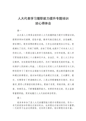 人大代表学习履职能力提升专题培训班心得体会七篇.docx
