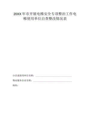 20XX年市开展电梯安全专项整治工作电梯使用单位自查整改情况表.docx