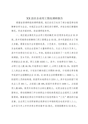 XX县区企业用工情况调研报告.docx