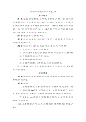 公司职业健康安全生产奖惩办法.docx