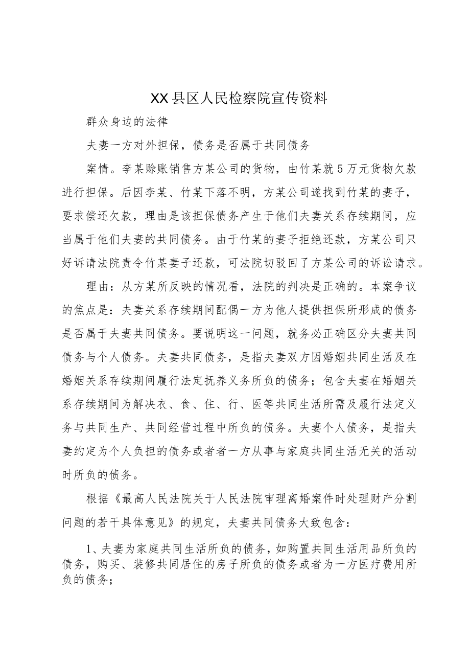 XX县区人民检察院宣传资料.docx_第1页