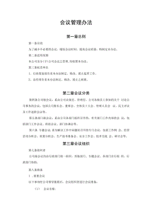 会议管理办法.docx