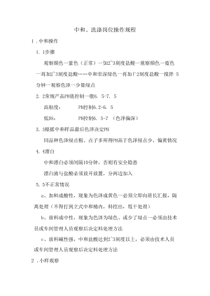 中和、洗涤岗位操作规程.docx