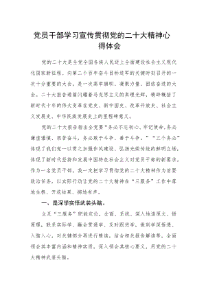 党员干部学习宣传贯彻党的二十大精神心得体会.docx