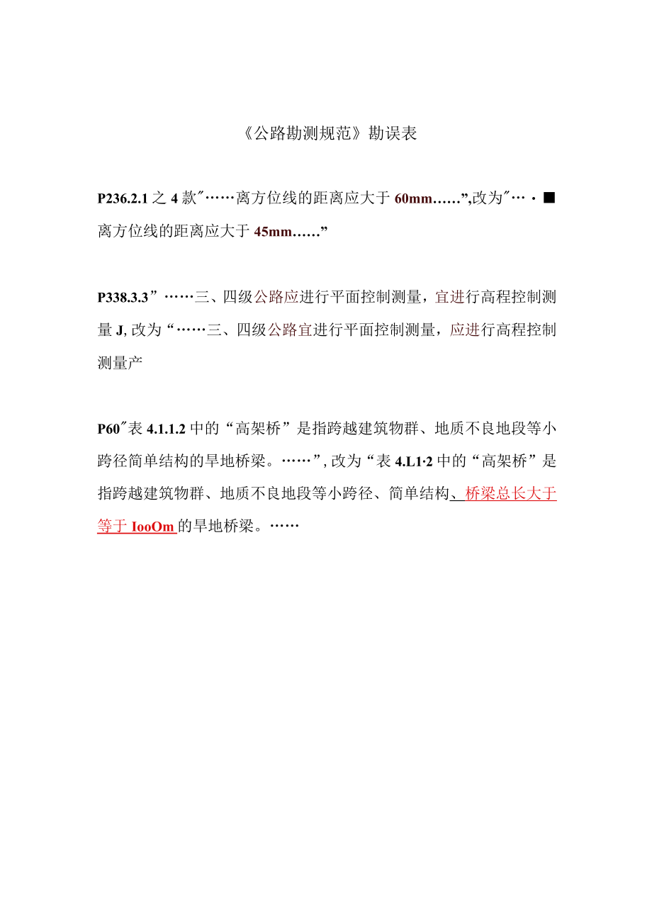 公路勘测规范JTG C10—2007勘误.docx_第1页