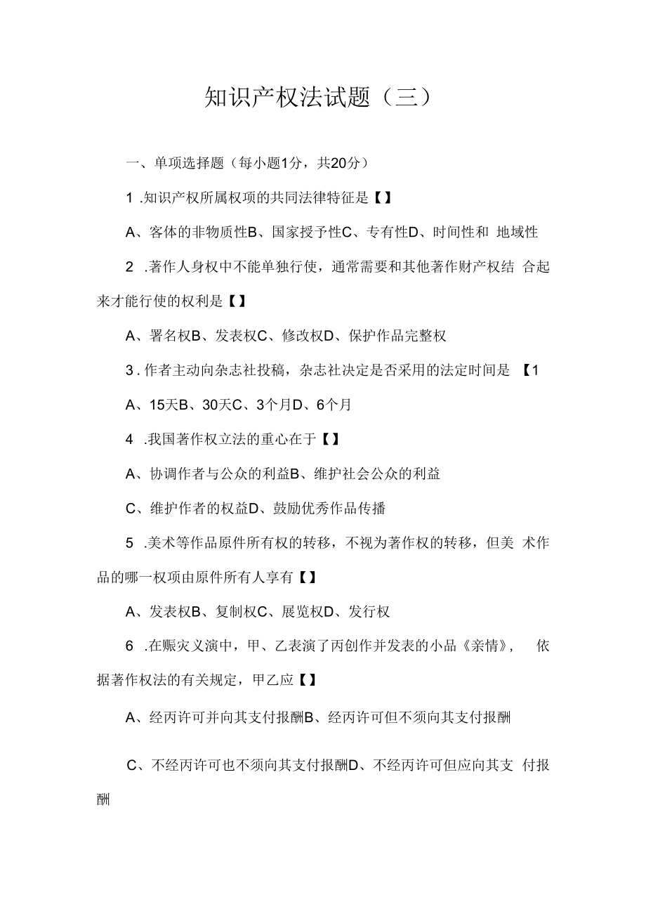 中科大知识产权法试题（三）及答案.docx_第1页