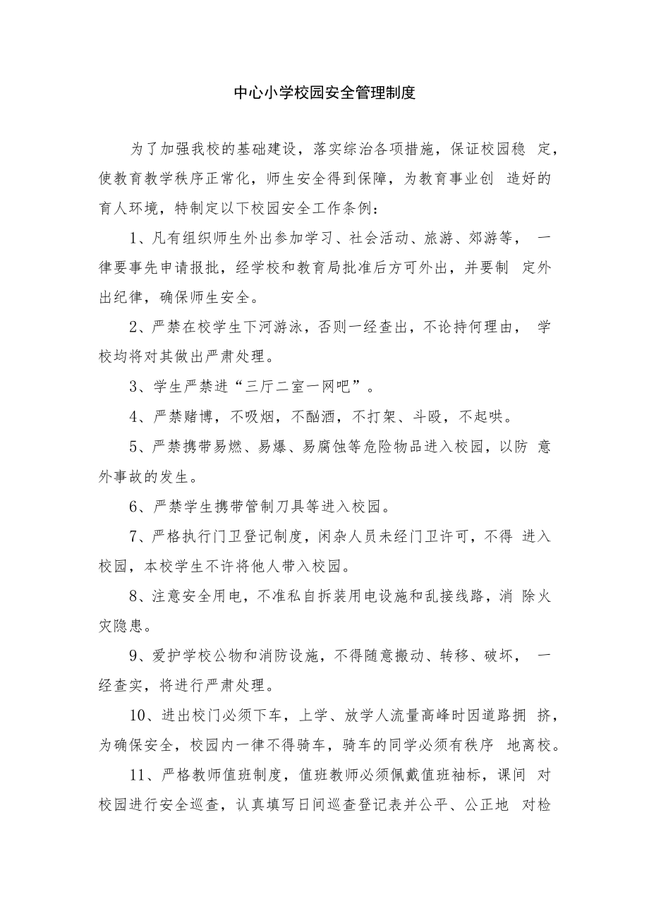 中心小学校园安全管理制度.docx_第1页