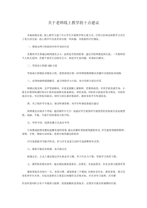 关于老师线上教学的十点建议.docx