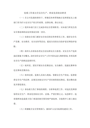 党委工作部主任安全生产、职业危害防治职责1.docx