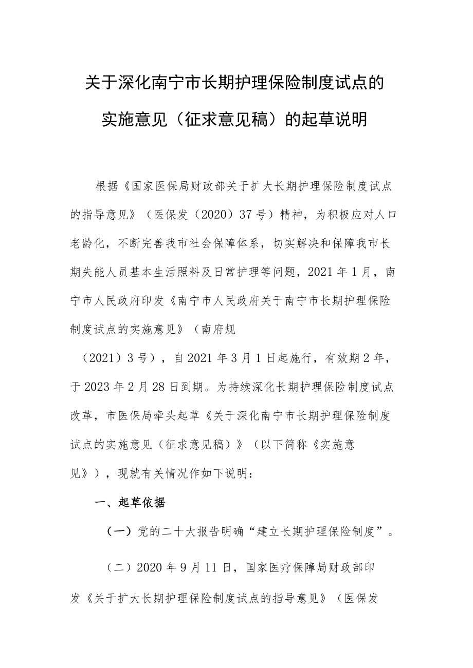关于深化南宁市长期护理保险制度试点的实施意见（征求意见稿）的起草说明.docx_第1页