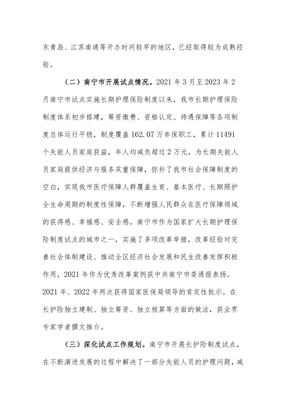 关于深化南宁市长期护理保险制度试点的实施意见（征求意见稿）的起草说明.docx_第3页