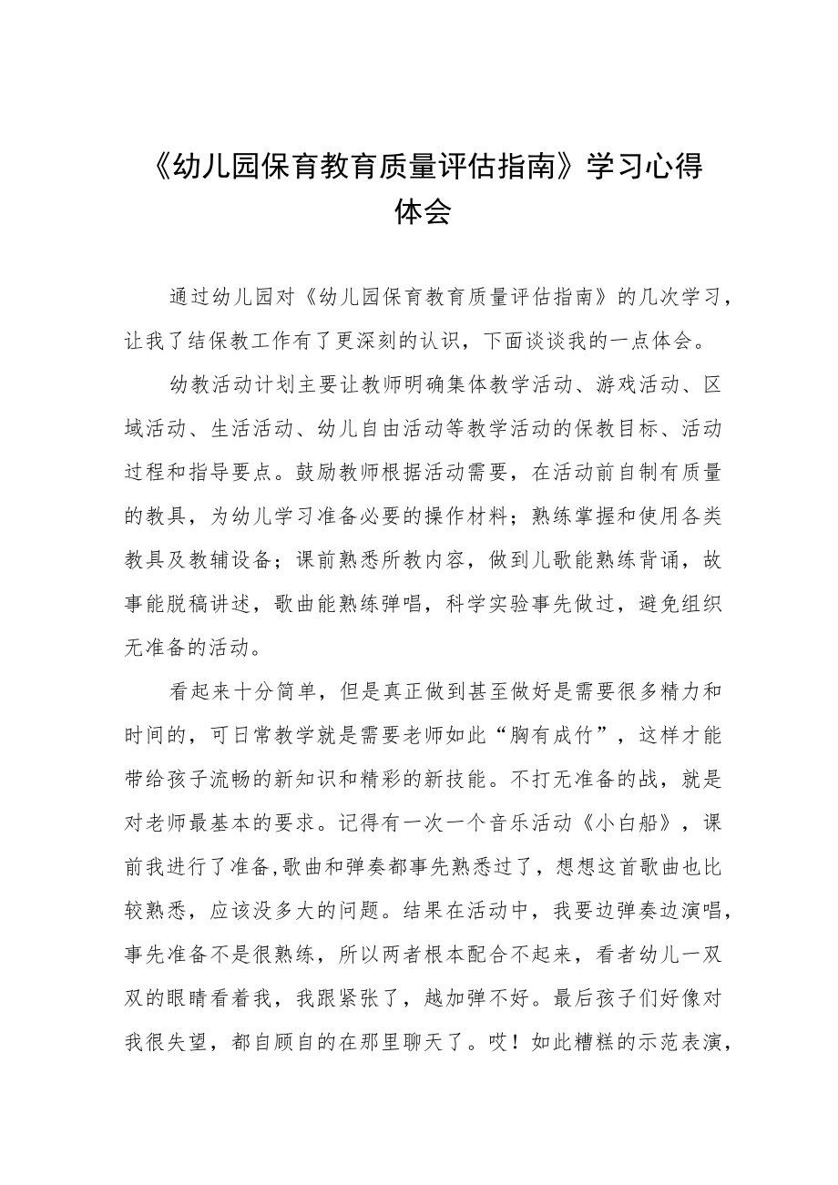 学习《幼儿园保育教育质量评估指南》心得体会范文四篇模板.docx_第1页