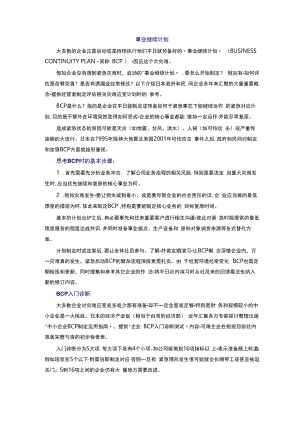 事业继续计划.docx