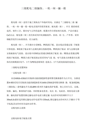 三级配电二级漏保、一机一闸一漏一箱.docx