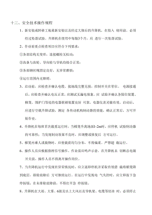 人货梯(续)工程施工方案.docx