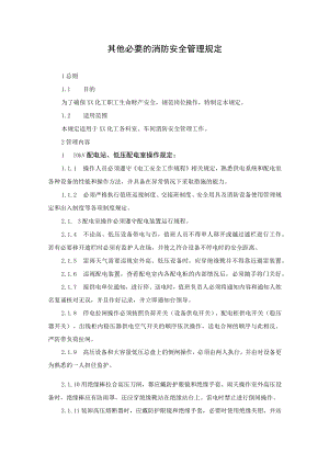 其他必要的消防安全管理规定.docx