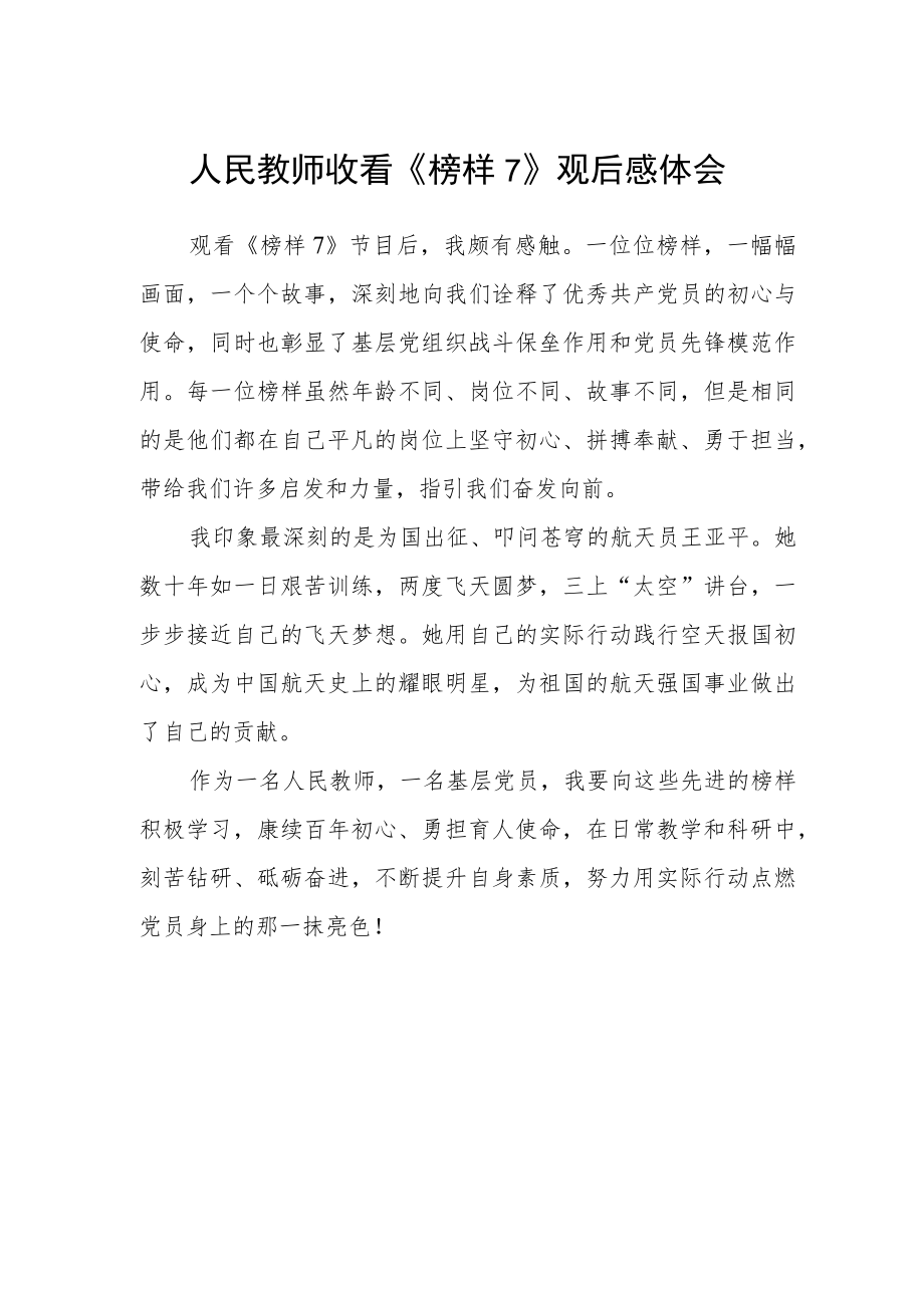 人民教师收看《榜样7》观后感体会.docx_第1页