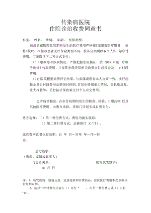 住院诊治收费同意书.docx