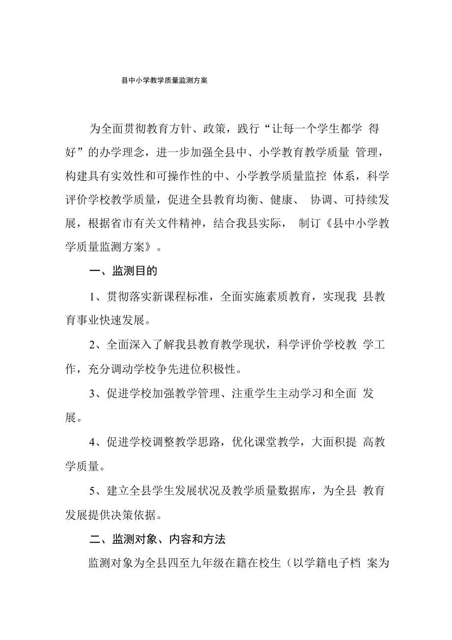 中小学2022教学质量监测方案模板.docx_第1页