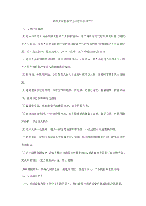冷库火灾扑救安全注意事项和方法.docx