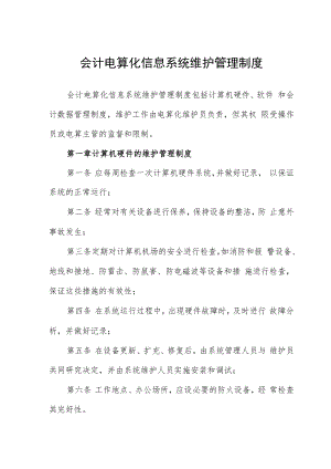 会计电算化信息系统维护管理制度.docx