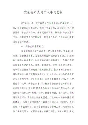 【事迹】安全生产先进个人事迹材料（5页）.docx