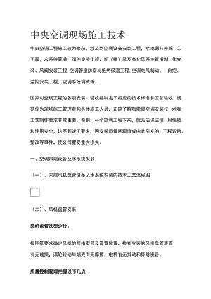 中央空调现场施工技术.docx