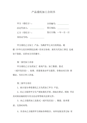 产品委托加工合同书.docx