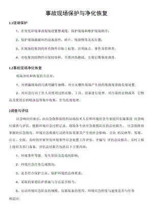 事故现场保护与净化恢复.docx