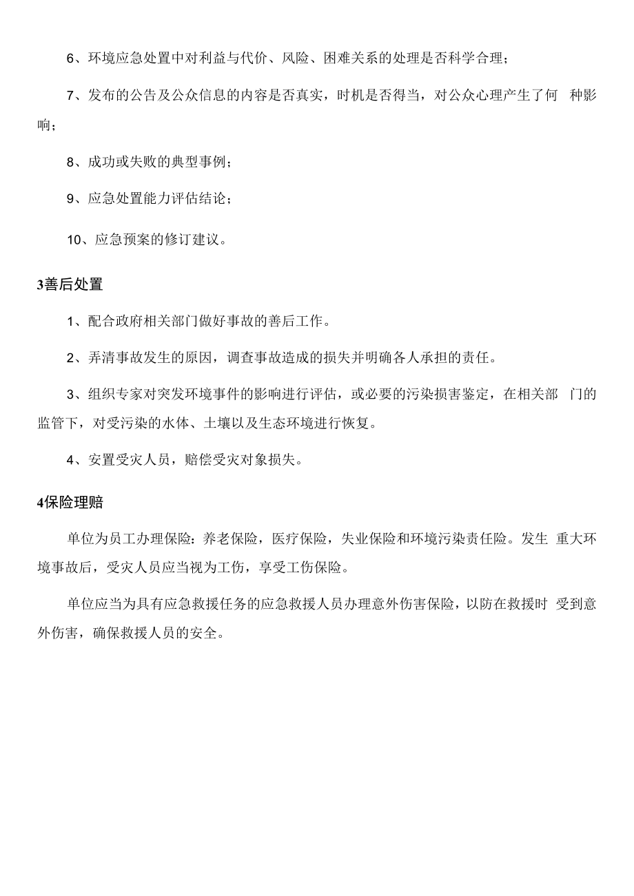 事故现场保护与净化恢复.docx_第2页