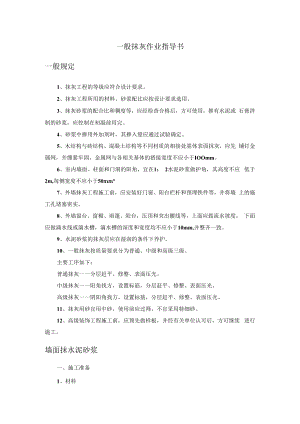 一般抹灰作业指导书.docx