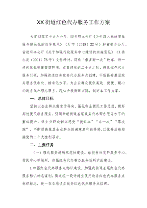 XX街道红色代办服务工作方案.docx