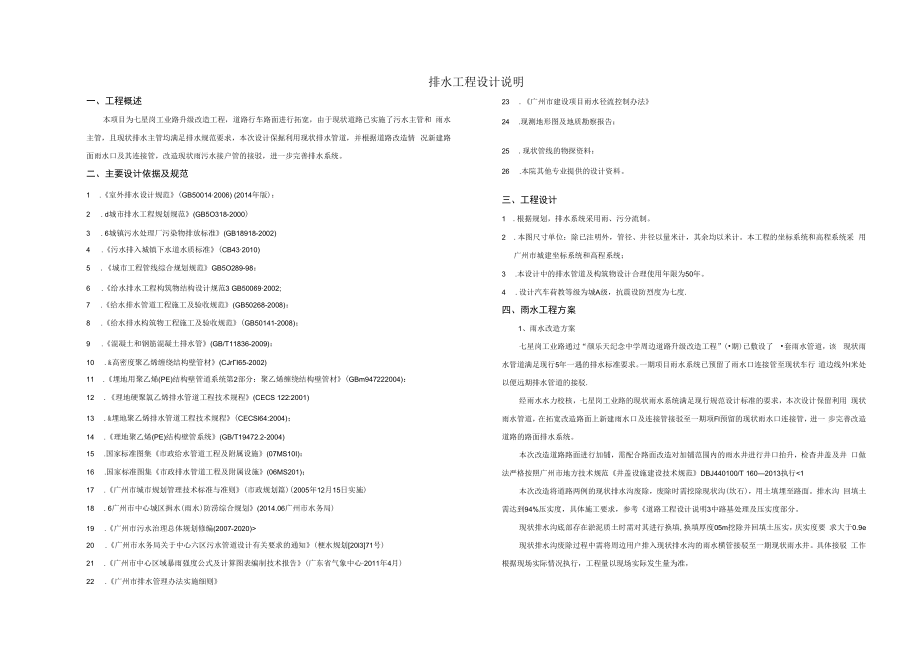 七星岗工业路升级改造工程--排水工程设计说明.docx_第1页
