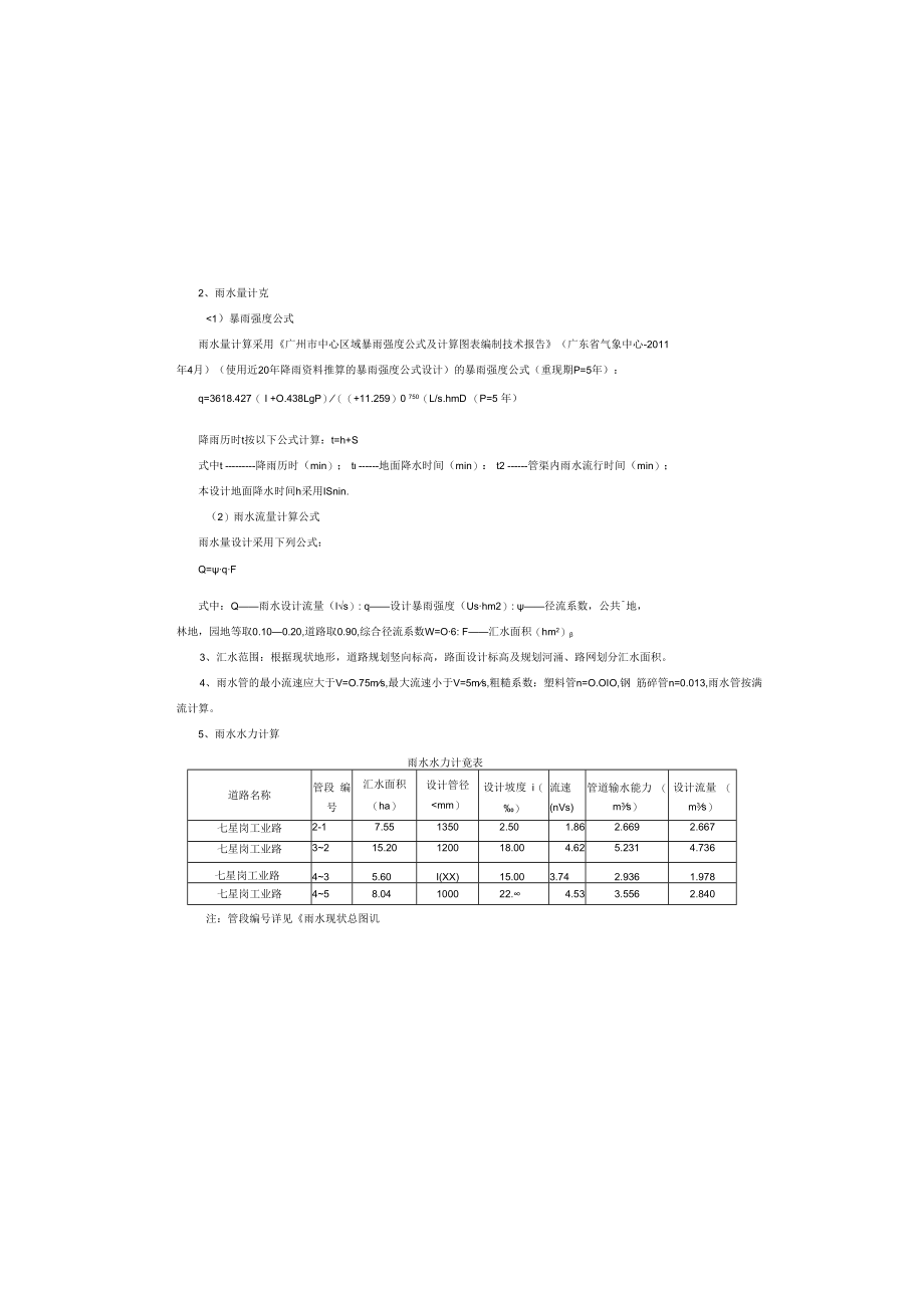 七星岗工业路升级改造工程--排水工程设计说明.docx_第3页