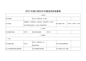 2023年度行政村乡村建设信息采集表.docx