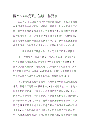 区2023年度卫生健康工作要点.docx