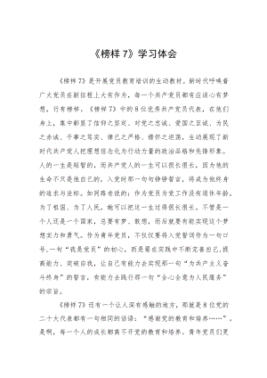 学习《榜样7》心得体会3篇.docx