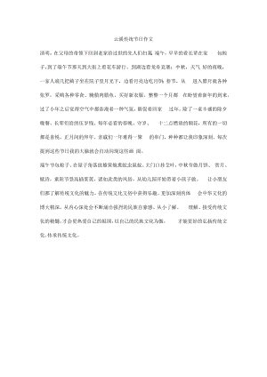 云溪传统节日作文.docx